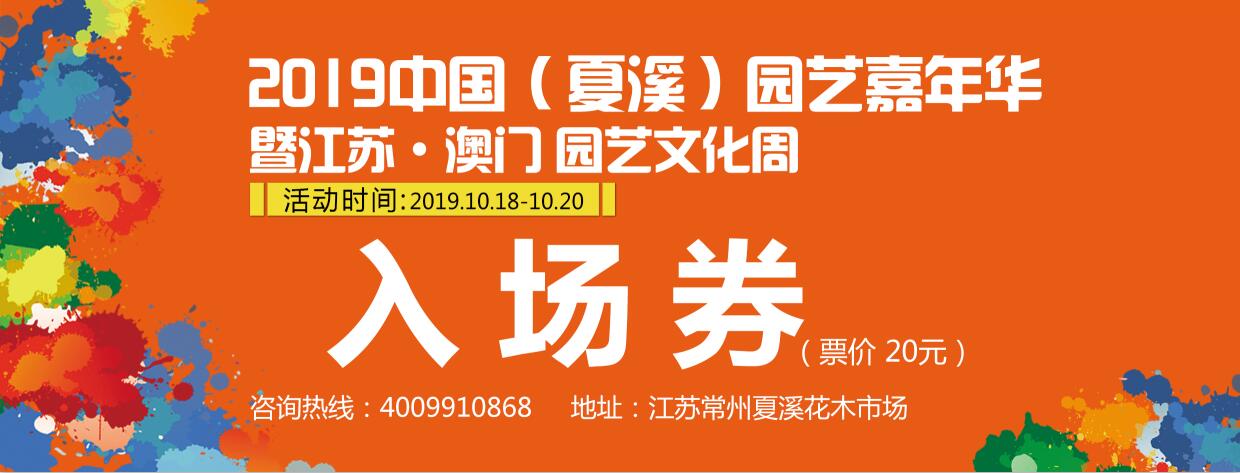 2019中国（夏溪）园艺嘉年华入场券免费赠送啦！