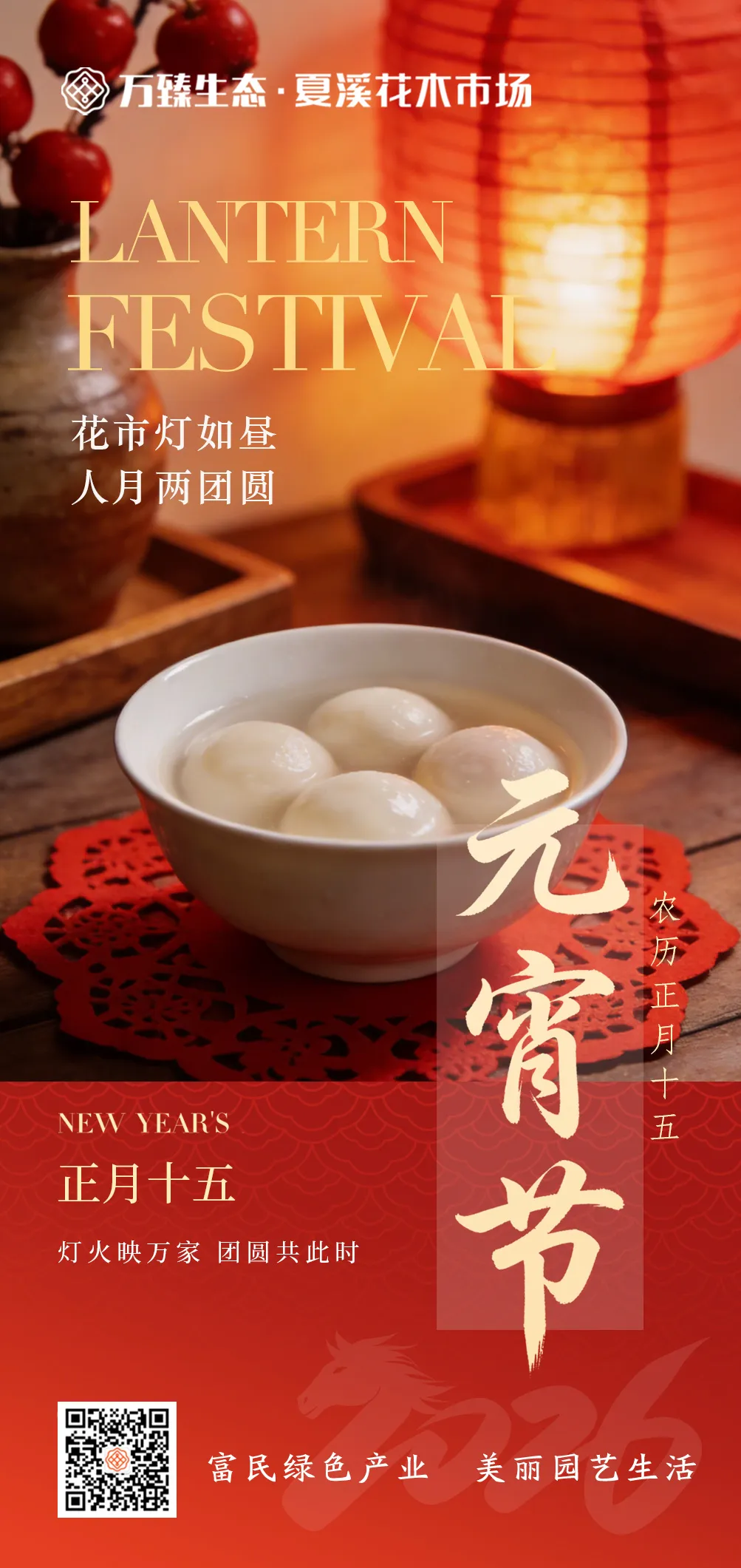 【元宵节】花市灯如昼，人月两团圆