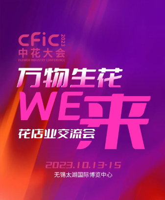 CFIC中花大会｜10月燃爆无锡！