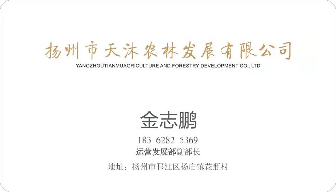 扬州天沐农林发展有限公司
