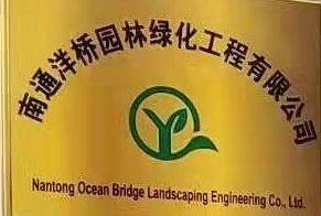 南通洋桥园林绿化工程有限公司