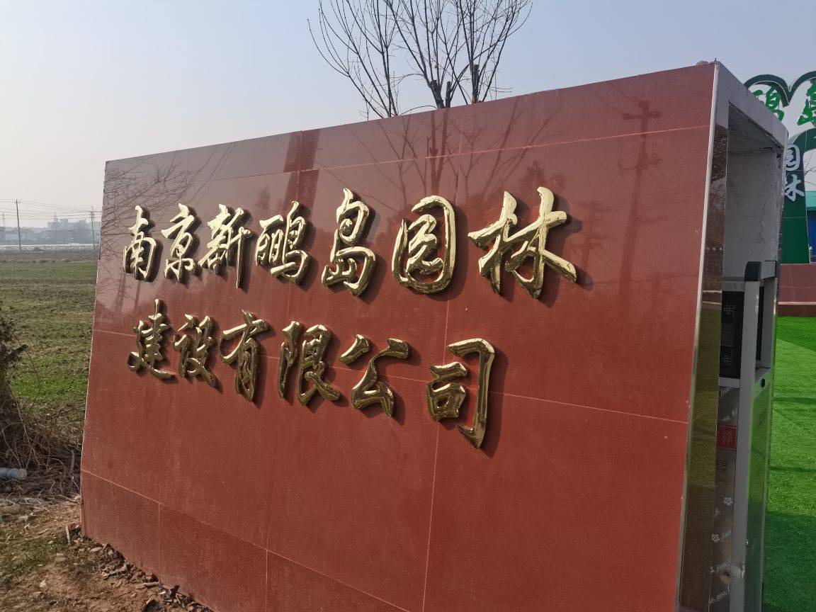 南京新鹂岛园林建设有限公司