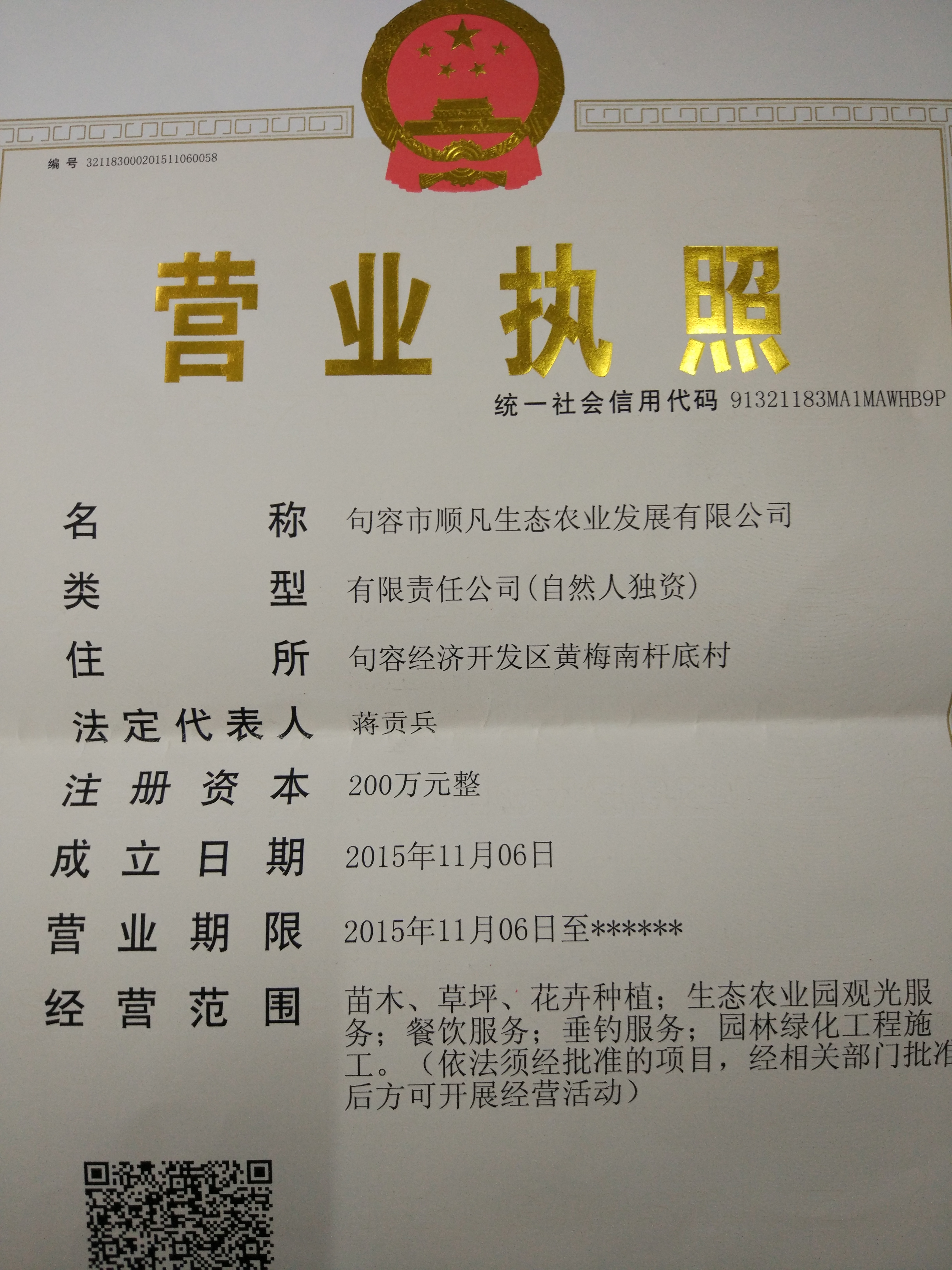 顺凡生态农业发展有限公司