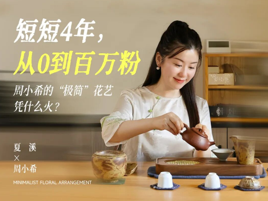 百万粉博主周小希——在夏溪聊花事，也聊传统生意的破局